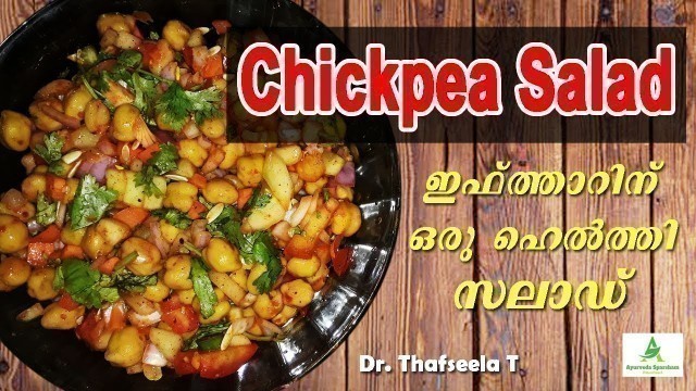 'Healthy and Easy Ramadan Iftar Recipe | Best Salad Recipe | Chickpea Salad Recipe in Malayalam'