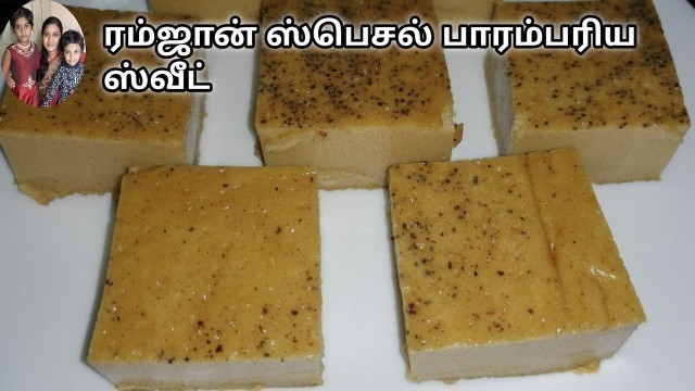 'வட்டலாப்பம்/Sweet Recipes In Tamil/Snacks Recipes In Tamil/EID Mubarak/Ramzan Special Sweet In Tamil'