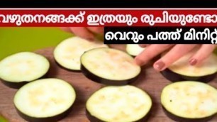 'വഴുതനങ്ങ ഇനി ഇങ്ങനെ വറുത്തു നോക്കു അടിപൊളി| Crispybrinjalfry|spicyrecipe #Malayalam#ASMR #Brinjalfry'