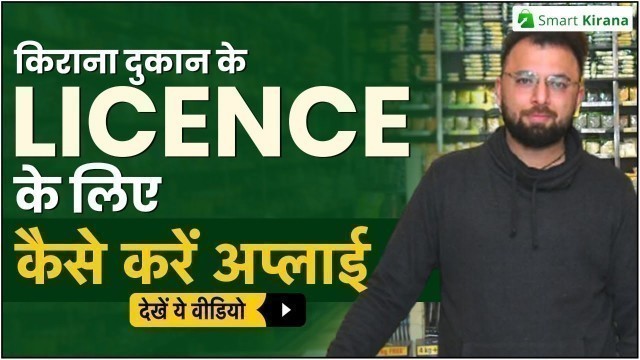 'Licence Required for Kirana Store | किराना स्टोर खोलने के लिए जरूरी लाइसेंस कैसे लें | Smart Kirana'