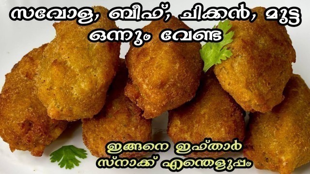 'നോമ്പിന് ഇനി എന്തെളുപ്പം | Iftar Snacks In Malayalam | Ramadan Recipes | Nombu Recipes | Eva\'s world'