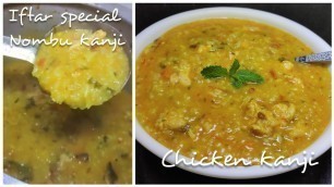 'Yummy & healthy chicken kanji recipe |Ramadan chicken and rice ganji Iftar special | Nombu kanji'