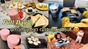 'റമദാനിലെ ഒരു ദിവസം 