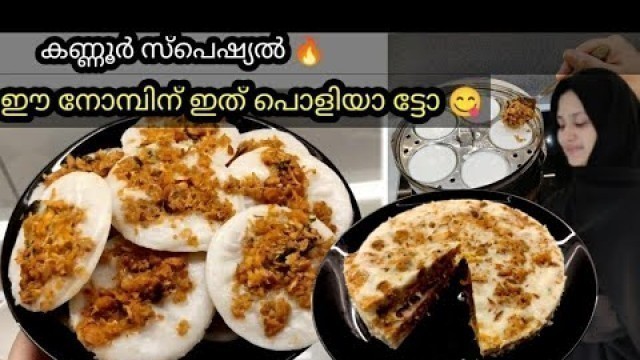 'kannappam |Irachi Pathiri|Ramadan/Iftar Special|Ifthar special recipes|Snacks recipes malayalam'