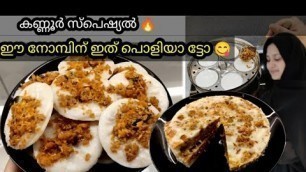 'kannappam |Irachi Pathiri|Ramadan/Iftar Special|Ifthar special recipes|Snacks recipes malayalam'