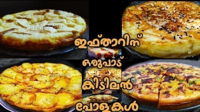 'വായിൽ വെള്ളമൂറുന്ന ഒരുപാട് കിടിലൻ പോളകൾ