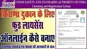 'FSSAI Kirana And Hotel Ke Liye Food License Registration Kaise Online Kare || किराना दुकान एवं होटल'