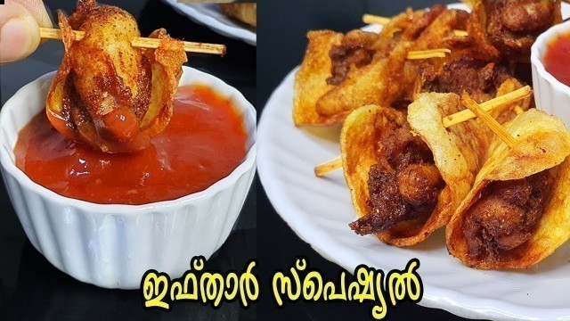 'ഉണ്ടാകുമ്പോഴേക്കും പ്ലേറ്റ് കാലിയാകും!!Ramzan special chicken snacks | Iftar Recipes Malayalam'