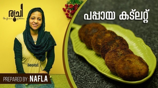 'Papaya Cutlet - പപ്പായ കൊണ്ടൊരു കിടു കട്ലറ്റ് | Cutlet Recipe In Malayalam | Ramadan Special'