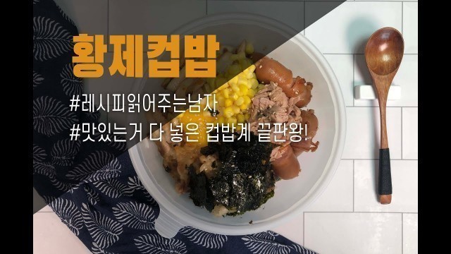 '노량진 컵밥만들기 / 맛있는건 다 때려 넣은 컵밥 끝판왕! /Emperor Cupbop recipe - Korean Street Food/'