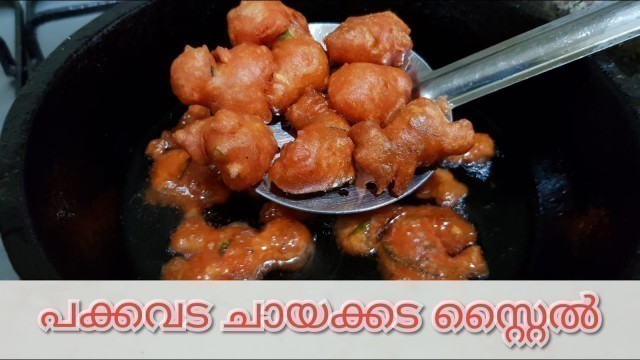 'പക്കവട ചായക്കട സ്റ്റൈൽ / Ramadan Special/Pakkavada kerala style/തട്ടുകട സ്റ്റൈൽ പക്കവട'