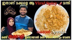 'റമദാൻ സ്പെഷ്യൽ spicy മന്തി | 