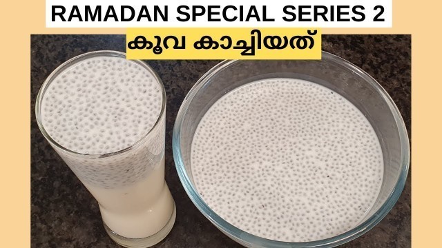 'നോമ്പുതുറക്കാൻ കൂവ കാച്ചിയത് || RAMADAN SPECIAL KOOVA KACHIYATHU || LEKSHMI NAIR'