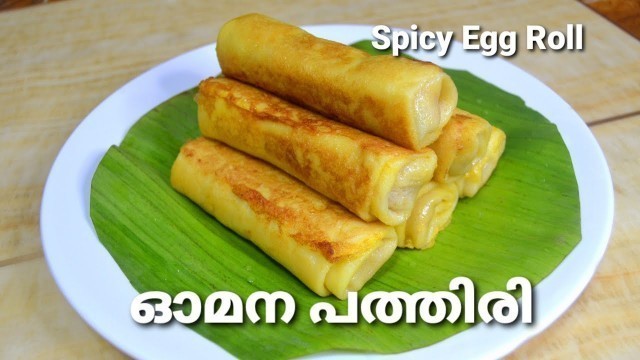 'ഓമന പത്തിരി || Omana Pathiri || Spicy Egg Roll Recipe || Ramadan Special Recipes in Malayalam'