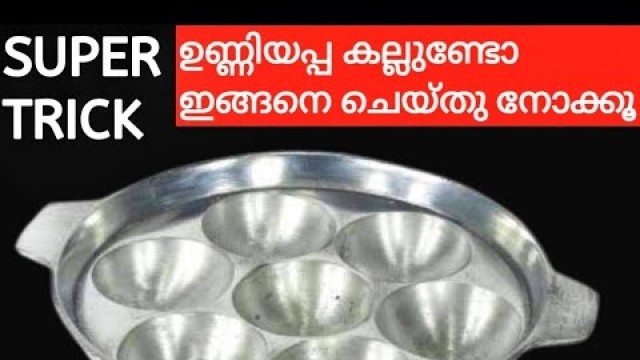 'ഉണ്ണിയപ്പം ഇനി നേരായില്ല എന്ന് പറയരുത് നല്ല സോഫ്റ്റ്‌ ഉണ്ണിയപ്പം kerala style |Easyrecipe #Malayalam'