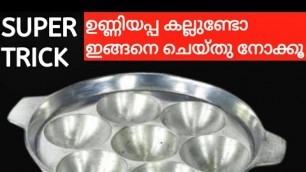 'ഉണ്ണിയപ്പം ഇനി നേരായില്ല എന്ന് പറയരുത് നല്ല സോഫ്റ്റ്‌ ഉണ്ണിയപ്പം kerala style |Easyrecipe #Malayalam'