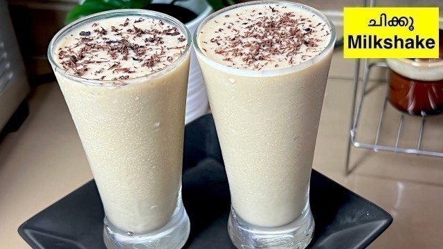 'ചിക്കു Shake രുചി കൂട്ടാൻ ഇത്പോലെ ചെയ്തോളൂ | Iftar/Ramadan Special Cool Drinks - Chikoo Milkshake'