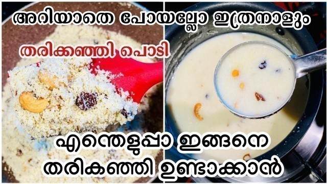 'മിനിറ്റുകൾക്കുള്ളിൽ  ഇഫ്താർ തരിക്കഞ്ഞി Iftar Recipes Malayalam | Ramadan Recipes | Nombu Recipes'