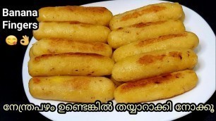 'Banana Fingers | നേന്ത്രപഴം ഉണ്ടെങ്കിൽ തയ്യാറാക്കി നോക്കൂ പുത്തൻ പലഹാരം | Evening Snack'