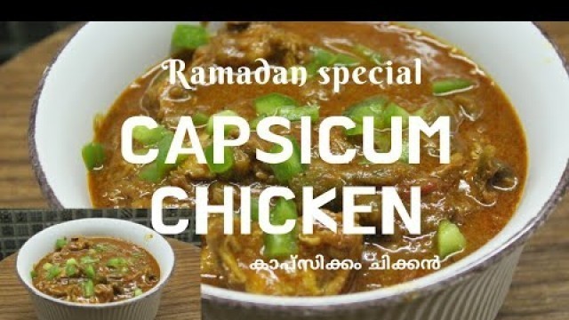 'CAPSICUM CHICKEN/കാപ്സിക്കം ചിക്കൻ Ramadan special'