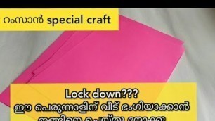 'Ramadan special craft/malayalam/Diy Ramadan home decoration with paper/ Paper craft'