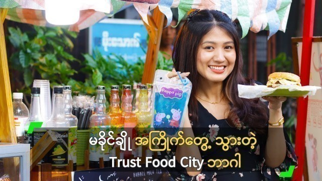 'မခိုင်ချို အကြိုက်တွေ့ သွားတဲ့ Trust Food City ဘာဂါ'