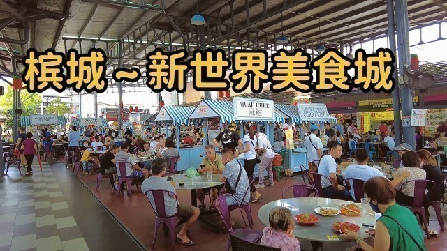 '槟城 ~ 新世界美食城 （Penang New World Park Food City)'