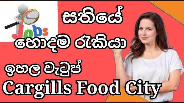 'Cargills Food City job/2023 වසර වෙනුවෙන් නව බදවා ගැනීමේ ෆුඩ් සිටි රැකියා අවස්ථා රැසක්/Sri lanka jobs'