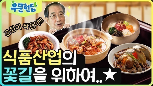 'K-food의 경쟁력을 높이는 곳! 국가식품클러스터 현장으로 Go!Go!!'