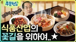 'K-food의 경쟁력을 높이는 곳! 국가식품클러스터 현장으로 Go!Go!!'