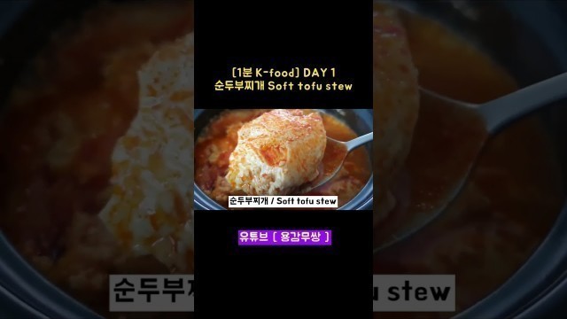 '[1분 K-food DAY 1] 순두부찌개 #용감무쌍#순두부찌개#shorts#Korean_food#Kfood#해물순두부찌개#순두부'