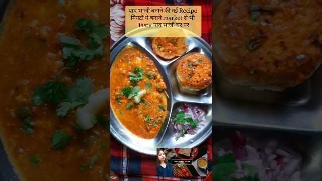 'पाव भाजी || pav bhaji || pav bhaji recipe || #shorts #shortsfeed #pavbhaji #streetfood'