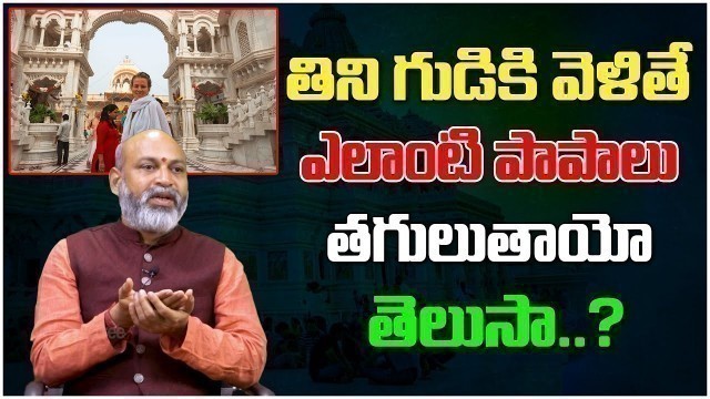 'తిని గుడికి వెళ్తే ఏ పాపాలు తగులుతాయంటే? | If You Eat Food And Go To The Temple | NanajiPatnaik #636'