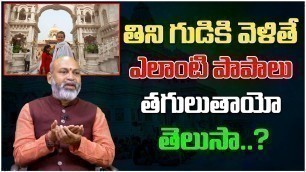 'తిని గుడికి వెళ్తే ఏ పాపాలు తగులుతాయంటే? | If You Eat Food And Go To The Temple | NanajiPatnaik #636'