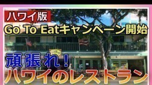 'ハワイのレストランをみんなで救え!!Food-A-Go-Goキャンペーンがスタート【ハワイ現状】【ハワイの今】【ハワイ旅行】【ハワイ最新情報】'