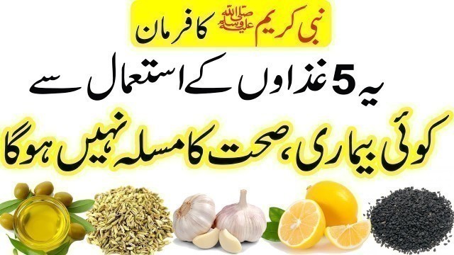 '5 Food jo Kabhi Bimar Nahi Parne Dete (Muhammad Sallallahu Alaihi Wasallam) ka Farman'