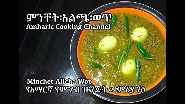 'ምንቸት፡አልጫ፡ወጥ - Minchet Alicha Wot - Amharic Recipes - Ethiopian Food'