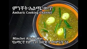 'ምንቸት፡አልጫ፡ወጥ - Minchet Alicha Wot - Amharic Recipes - Ethiopian Food'