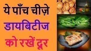 'Food To Prevent Diabetes & Food For Diabetic Patients in Hindi'