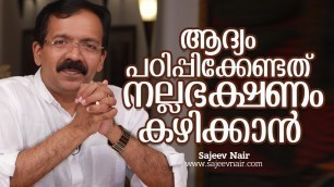 'ആദ്യം പഠിപ്പിക്കേണ്ടത് നല്ലഭക്ഷണം കഴിക്കാൻ - Nutrition Food - Nutrition food in malayalam'