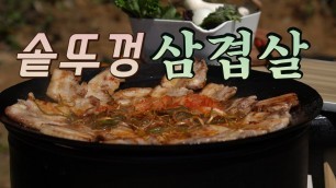 '면고기탕 EP01_리얼 솥뚜껑 삼겹살 