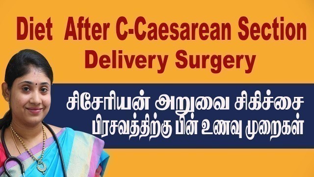 'Diet After C-Caesarean Section Delivery Surgery in Tamil சிசேரியன் அறுவைசிகிச்சை பிரசவத்தின் பின் உ'