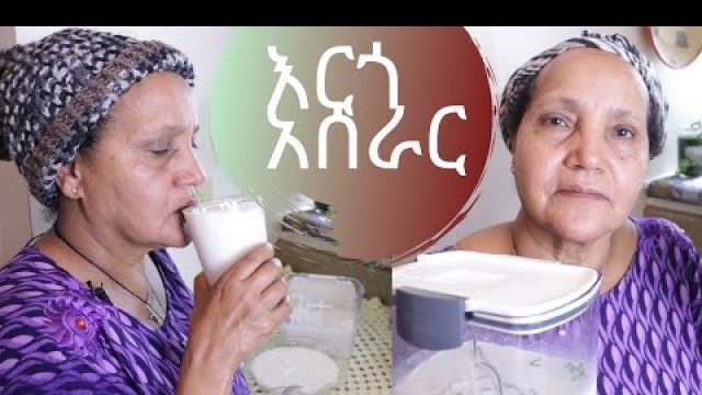 'Ethiopian Food - How to Make Ergo - በሁለት አይነት መንገድ የእርጎ አሰራር'