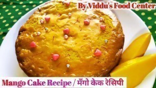 'मँगो केक रेसिपी |आंब्याचा केक रेसिपी | Mango Cake Recipe Video | Eggless Mango cake recipe | BY VFC'