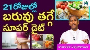 'బరువు తగ్గే సూపర్ డైట్  I Weight Loss Telugu I Manthena Satyanarayana Raju I Health Mantra'