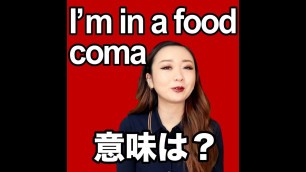 '【I\'m in a food coma  意味は？】「動画で観る！聴く！英語辞書動画」'