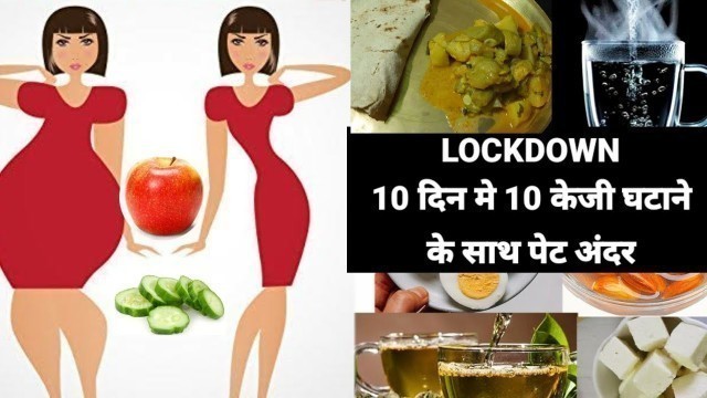 'Lockdown - 2 Meal Diet से आप 10 केजी 10 दिन मे घटाये और निकला हुआ पेट अन्दर | Lose 10 Kg In 10 Days'