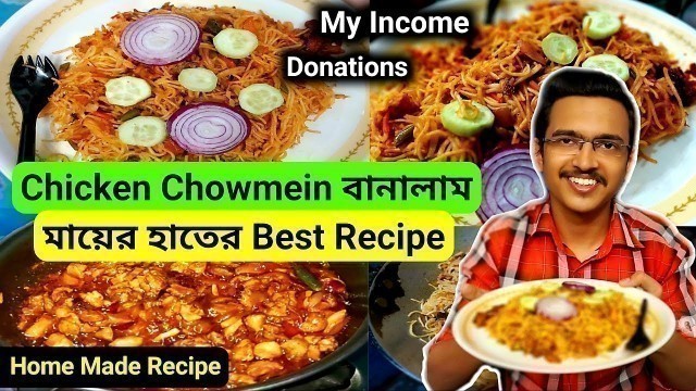 'মায়ের হাতে তৈরি Chicken Chowmein Recipe