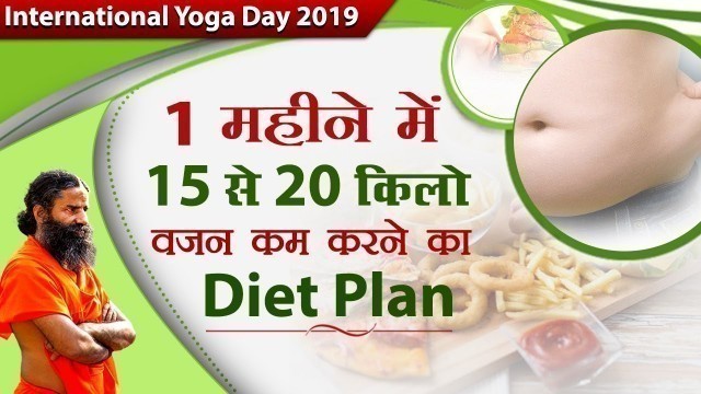 '1 महीने में 15 से 20 किलो वजन कम करने का Diet Plan | Swami Ramdev'