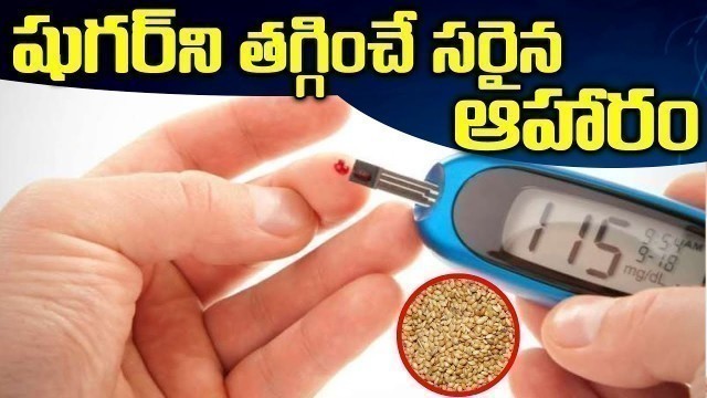 'షుగర్ ని తగ్గించే సరైన ఆహారాలు | Good Food for Diabetic Patients | Sugar Control Tips in Telugu'